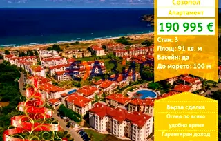 Тристаен апартамент в Бургас, Созопол