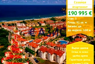 Тристаен апартамент в Бургас, Созопол