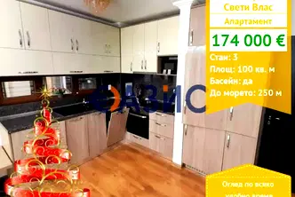Тристаен апартамент в Бургас, Свети Влас