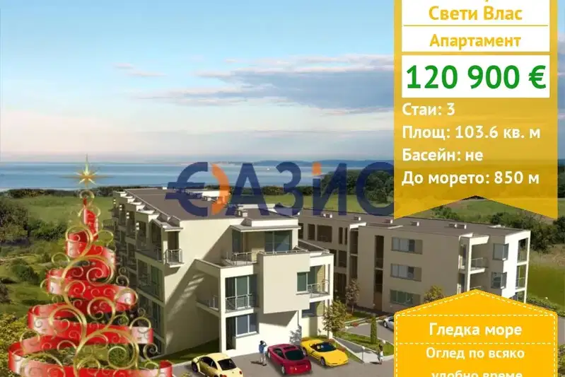 Тристаен апартамент в Бургас, Свети Влас