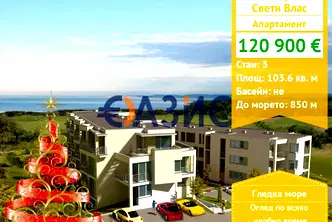 Тристаен апартамент в Бургас, Свети Влас