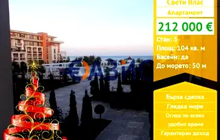 Тристаен апартамент в Бургас, Свети Влас