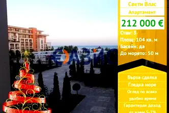 Тристаен апартамент в Бургас, Свети Влас
