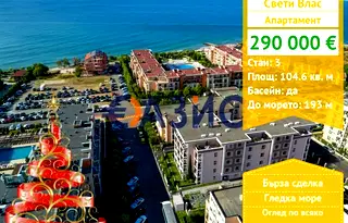 Тристаен апартамент в Бургас, Свети Влас