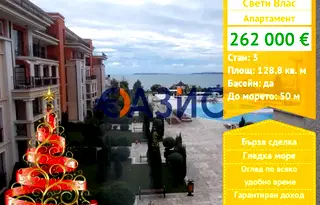 Тристаен апартамент в Бургас, Свети Влас
