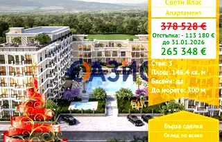 Тристаен апартамент в Бургас, Свети Влас