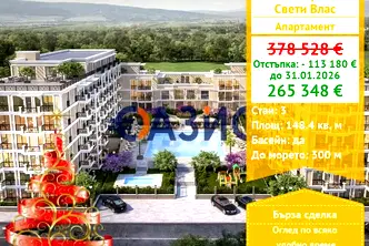 Тристаен апартамент в Бургас, Свети Влас