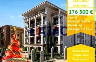 Тристаен апартамент в Бургас, Свети Влас