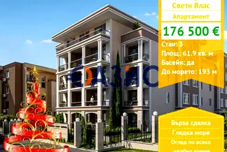 Тристаен апартамент в Бургас, Свети Влас