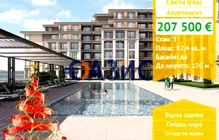 Тристаен апартамент в Бургас, Свети Влас