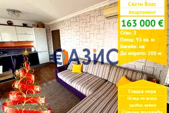 Тристаен апартамент в Бургас, Свети Влас