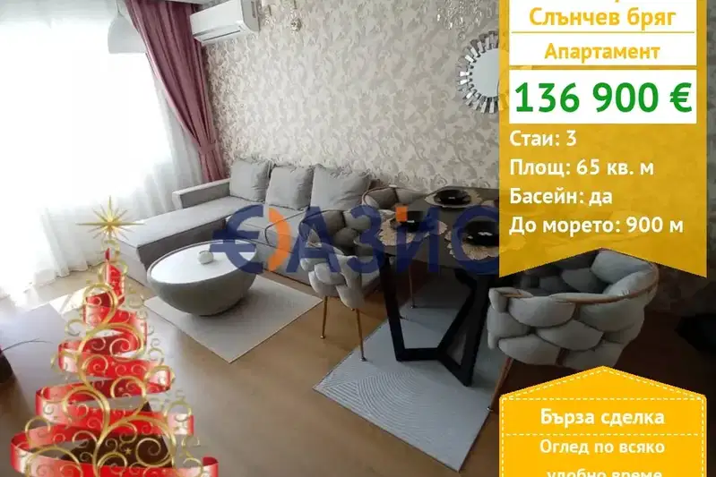 Тристаен апартамент в Бургас, к.к. Слънчев бряг