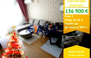 Тристаен апартамент в Бургас, к.к. Слънчев бряг