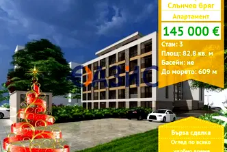 Тристаен апартамент в Бургас, к.к. Слънчев бряг