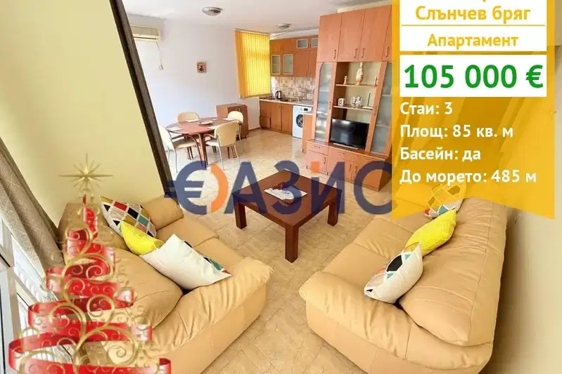 Тристаен апартамент в Бургас, к.к. Слънчев бряг