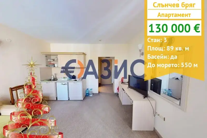 Тристаен апартамент в Бургас, к.к. Слънчев бряг