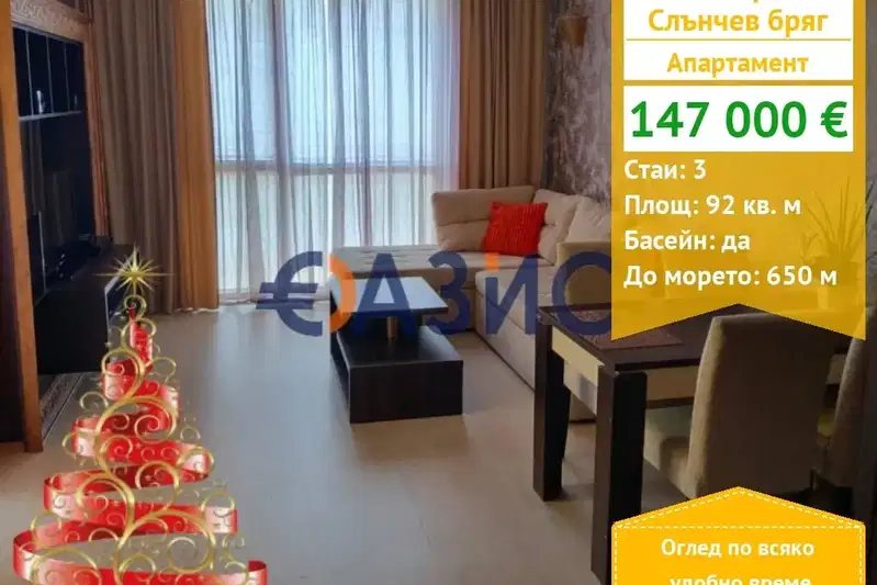 Тристаен апартамент в Бургас, к.к. Слънчев бряг