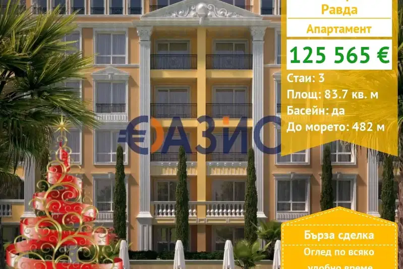 Тристаен апартамент в Бургас, с. Равда