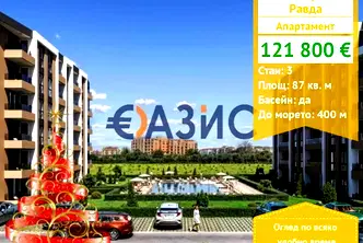 Тристаен апартамент в Бургас, с. Равда