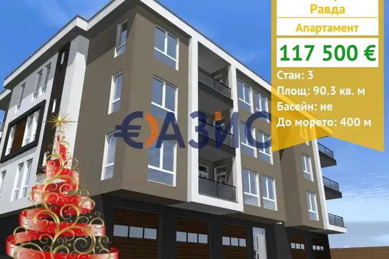 Тристаен апартамент в Бургас, с. Равда