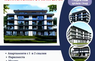 Тристаен апартамент в Стара Загора, Казанлък