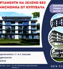 Тристаен апартамент в Стара Загора, Казанлък