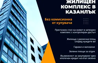 Тристаен апартамент в Стара Загора, Казанлък