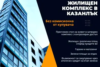 Тристаен апартамент в Стара Загора, Казанлък