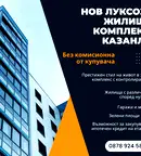 Тристаен апартамент в Стара Загора, Казанлък