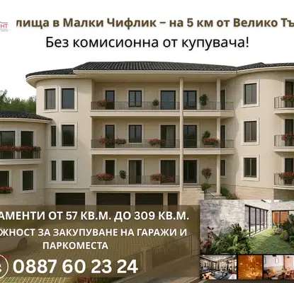 Снимка 2 — Тристаен апартамент във Велико Търново, с. Малки чифлик