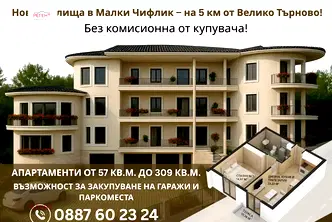 Тристаен апартамент във Велико Търново, с. Малки чифлик