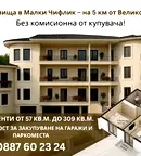 Тристаен апартамент във Велико Търново, с. Малки чифлик