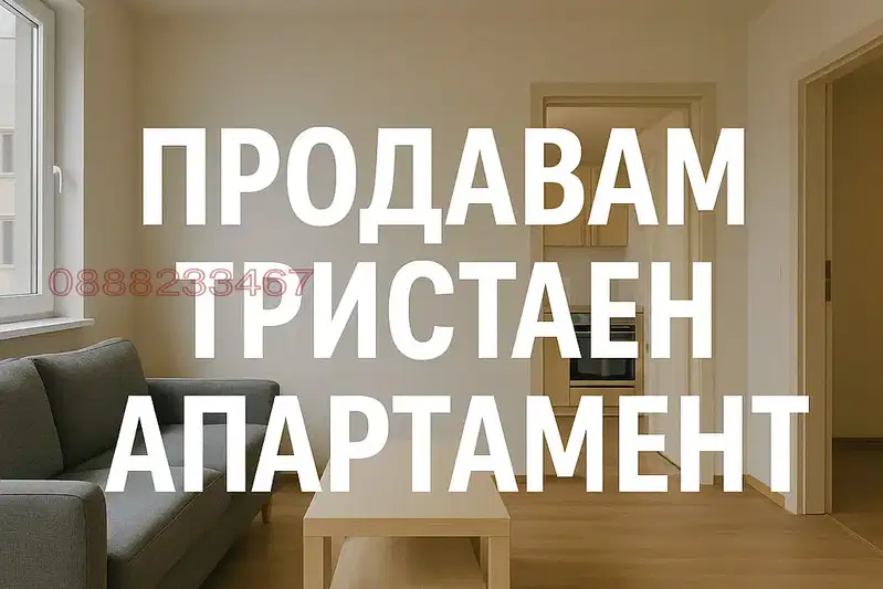 Тристаен апартамент във Враца, Козлодуй