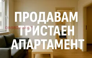 Тристаен апартамент във Враца, Козлодуй