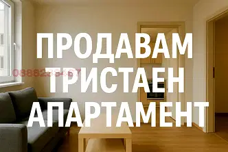 Тристаен апартамент във Враца, Козлодуй