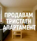 Тристаен апартамент във Враца, Козлодуй