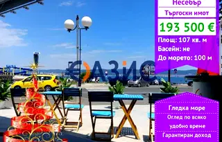 Заведение в Бургас, Несебър