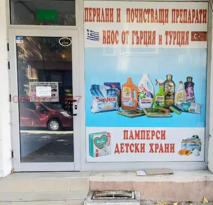 Снимка 4 — Магазин във Враца, Център