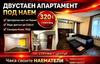 Двустаен апартамент в Перник, Център
