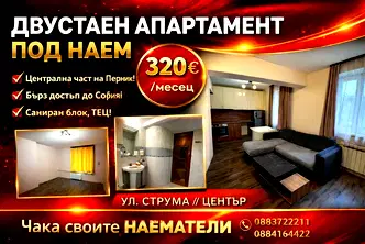 Двустаен апартамент в Перник, Център
