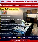Двустаен апартамент в Перник, Изток