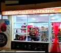 Снимка 2 — Магазин в Перник, Димова махала