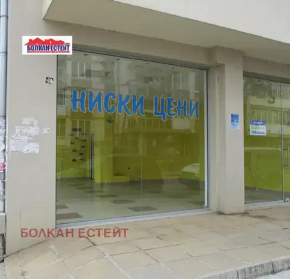 Снимка 2 — Магазин във Велико Търново, Колю Фичето