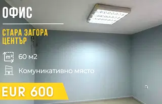 Офис в Стара Загора, Център