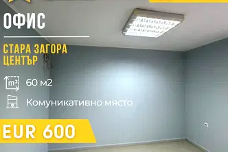 Офис в Стара Загора, Център