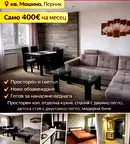 Тристаен апартамент в Перник, Мошино