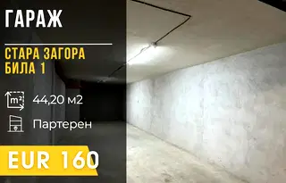 Гараж/Паркомясто в Стара Загора, Била