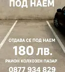 Гараж/Паркомясто във Варна, Колхозен пазар