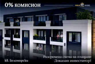 Двустаен апартамент с западно изложение в Беломорски, Пловдив