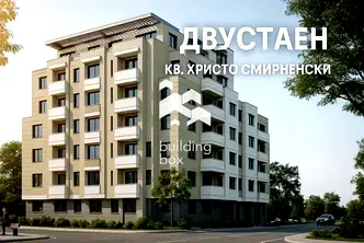 Двустаен апартамент в Пловдив, Христо Смирненски